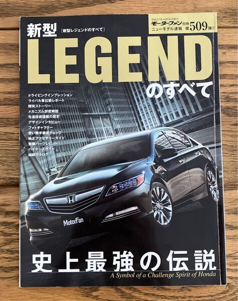 新型レジェンドのすべて モーターファン別冊ニューモデル速報 第509弾