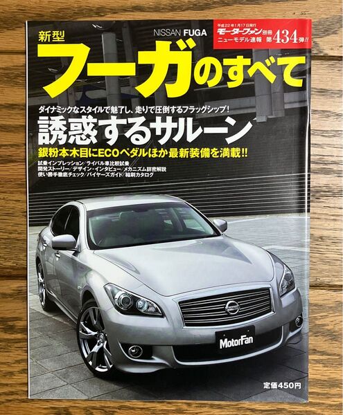 モーターファン別冊ニューモデル速報 第434弾 新型フーガのすべて