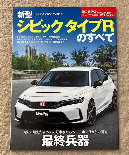 モーターファン別冊ニューモデル速報 第625弾 新型シビックタイプRのすべて