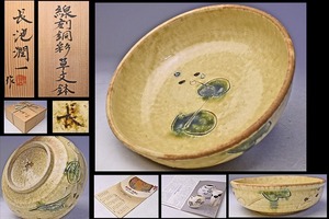 長池潤一 ★ 線刻銅彩草文鉢 ★ 共箱 ★ 黄瀬戸タイプ ★ 物故作家 希少 ★ 追悼展の個展DM冊子付き ★ 人間国宝 田村耕一 に薫陶