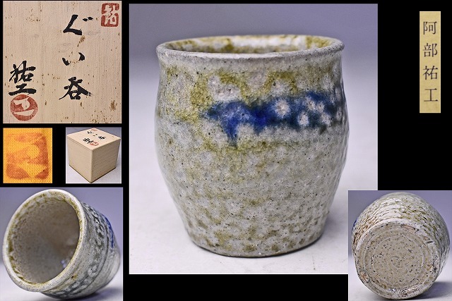安食 潤 「 塩釉婆沙羅ぐい吞 」 酒器 盃 - レトロ ＆アート空間