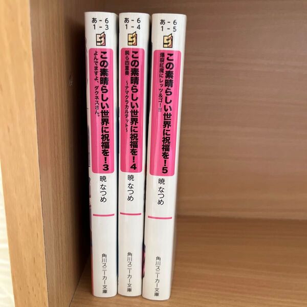 この素晴らしい世界に祝福を!3〜5巻セット