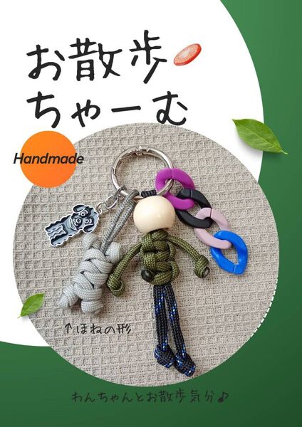 #65ハンドメイド ブラック わんこ お散歩 じゃらじゃらチャーム パラコード キーホルダー ストラップ