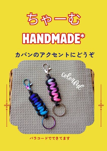 #81ハンドメイド チャーム ストラップ キーホルダー パラコード パステル