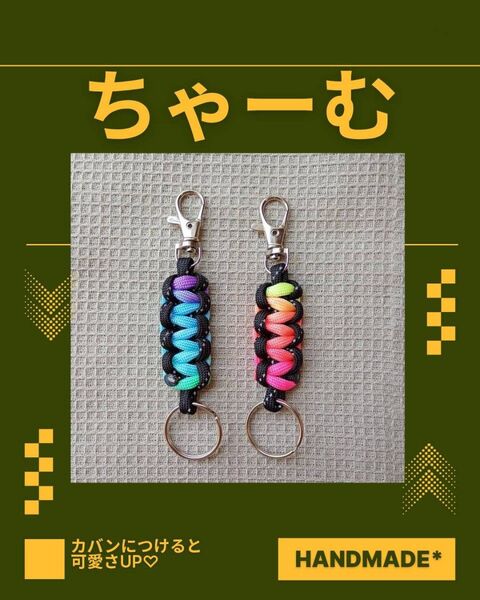 #82ハンドメイド チャーム ストラップ キーホルダー パラコード パステル