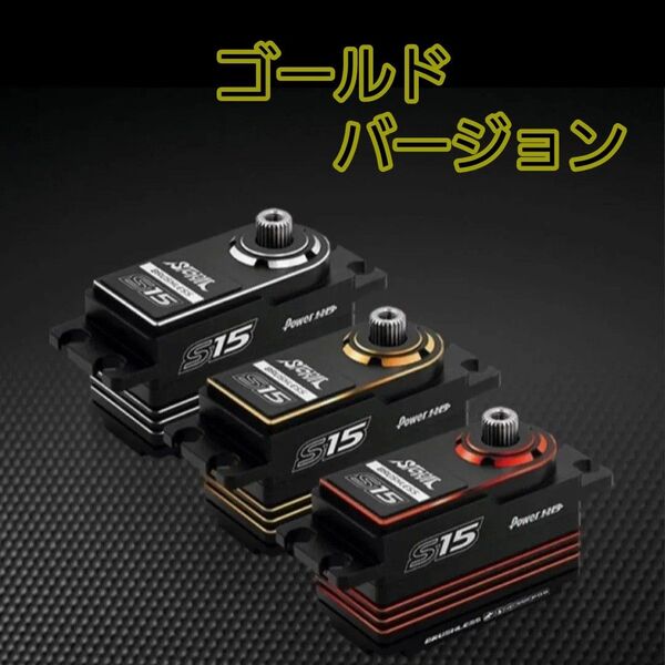 ■ゴールド■ POWER HD ハイエンド サーボ S15 PGB プログラミング サンワ ヨコモ フタバ YD-2 RD2.0