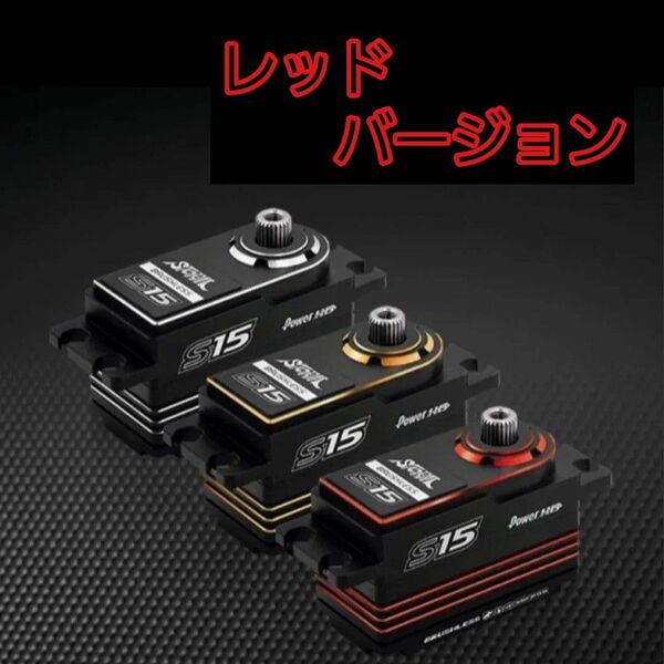 ■レッド■ POWER HD ハイエンド サーボ S15 PGB プログラミング サンワ ヨコモ フタバ YD-2 RD2.0