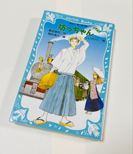 坊っちゃん 新装版 (講談社青い鳥文庫 69-4) 夏目漱石/作 福田清人/編 にしけいこ/絵