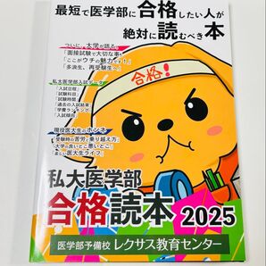 私大医学部合格読本2025 最短で医学部に合格したい人が絶対に読むべき本