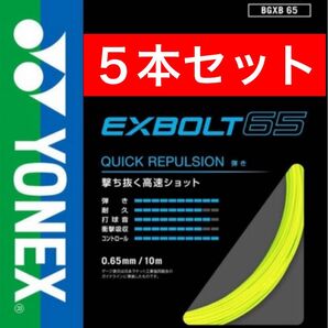YONEX バドミントン ストリング エクスボルト65 BGXB 65 10m×5本セット 国内正規品