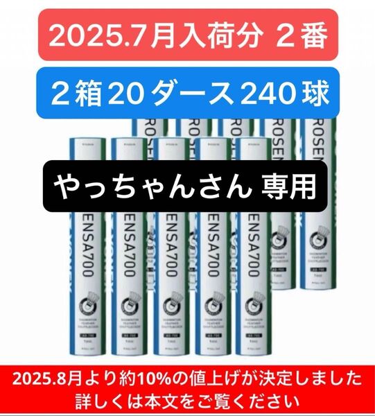 YONEX BADMINTON シャトル AEROSENSA 700 2番 20ダース240球 2025.7月入荷分