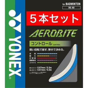 YONEX バドミントンストリング エアロバイト BGAB (縦5.5m横5m)×5本セット 国内正規品