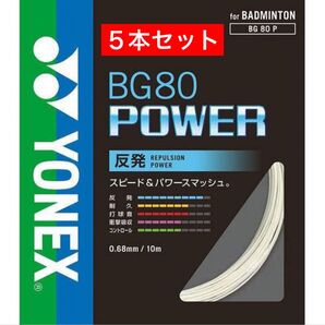 YONEX バドミントン ストリング BG80 POWER 10m×5本セット 国内正規品
