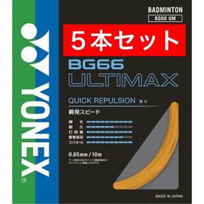YONEX バドミントンストリング BG66 ULTIMAX 10m×5本セット 国内正規品