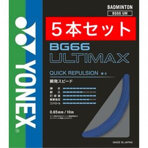 YONEX バドミントンストリング BG66 ULTIMAX 10m×5本セット 国内正規品