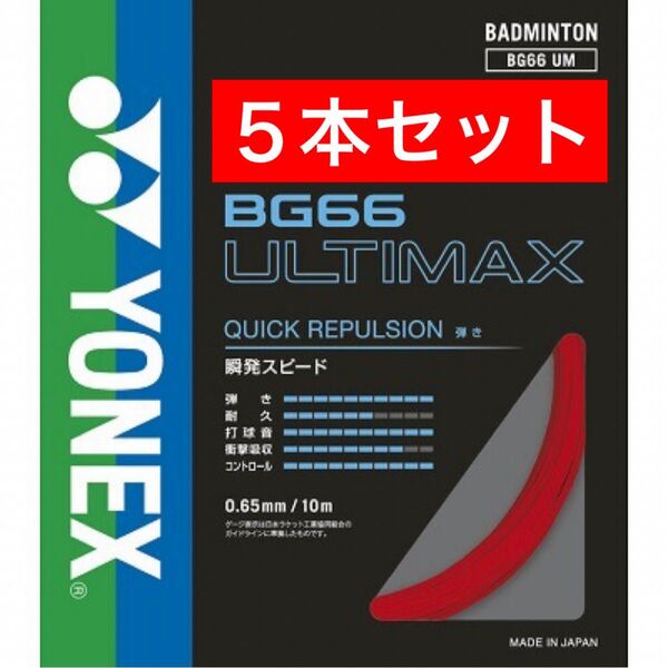 YONEX バドミントンストリング BG66 ULTIMAX 10m×5本セット 国内正規品