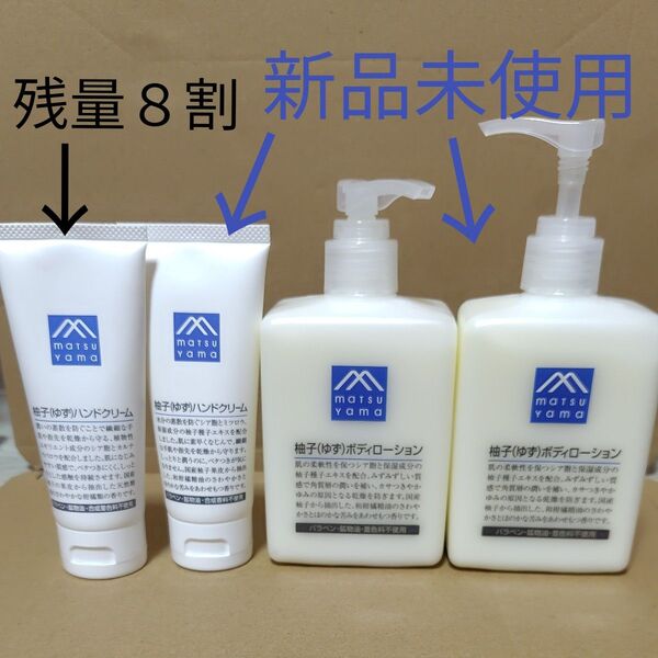 松山油脂 柚子ボディローション300ml&柚子ハンドクリーム65g【新品、中古4点セット】