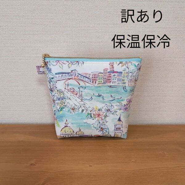 (訳あり)リバティ ヴェネツィア 保温保冷ポーチ ハンドメイド
