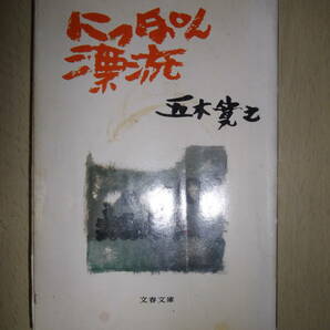 にっぽん漂流　五木寛之　文春文庫