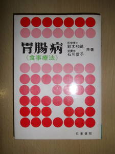 胃腸病《食事療法》　鈴木和徳　石川信子　日東書院