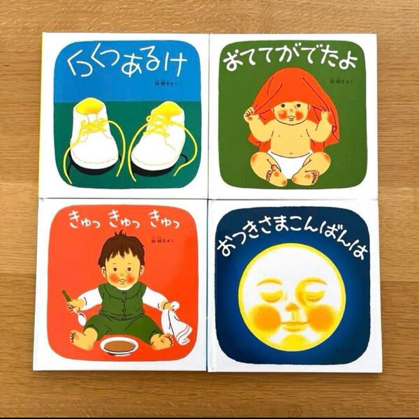 林明子 絵本セット おててがでたよ きゅっきゅっきゅっ おつきさまこんばんは