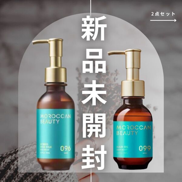 ★2点セット【新品】MOROCCAN BEAUTY モロッカンビューティ ディープモイスト ハイドロリペア ヘアオイル+ヘアミルク