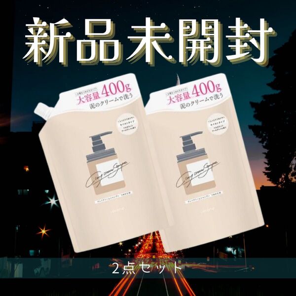 早い者勝ち★2点セット【新品】cocone ココネ クレイクリームシャンプー リペア + モイスト 詰め替え ギフト プレゼント