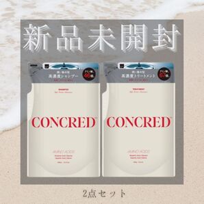 ★2点セット【新品】CONCRED コンクレッド ハイモイスチャーメンテナンス シャンプー + トリートメント 詰め替え ギフト