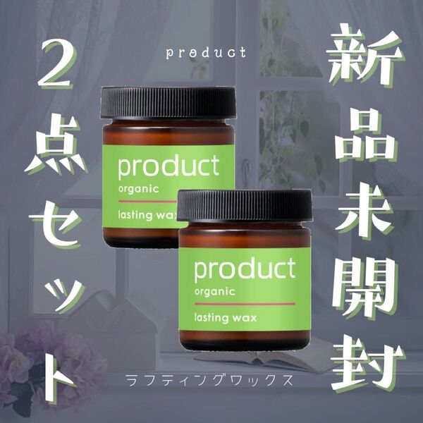 ★2点セット【新品】product ザ・プロダクト ラスティング ヘアワックス ヘアバーム オーガニック オレンジアイスティー