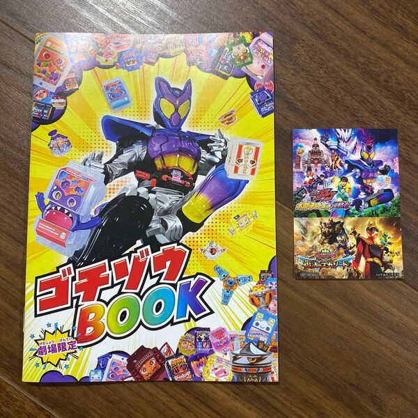 仮面ライダーガヴ お菓子の家の侵略者 第1弾 入場者特典 劇場限定!ゴゾウBOOK 入場者プレゼント ナムコ限定ステッカー