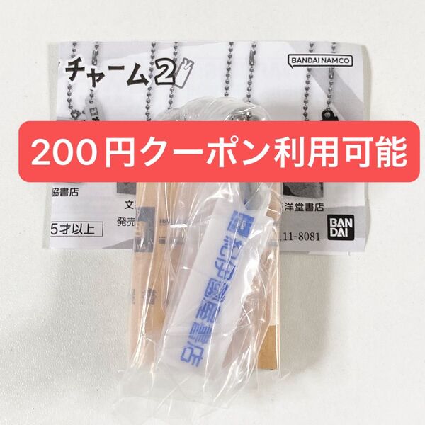 本屋さんブックチャーム2◆紀伊國屋書店◆キーホルダー◆新品未開封