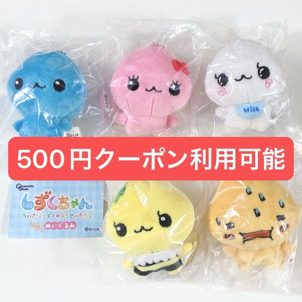 しずくちゃん◆ふわふわぬいぐるみ◆ガチャ キーホルダー◆コンプリート 全5種◆新品未開封