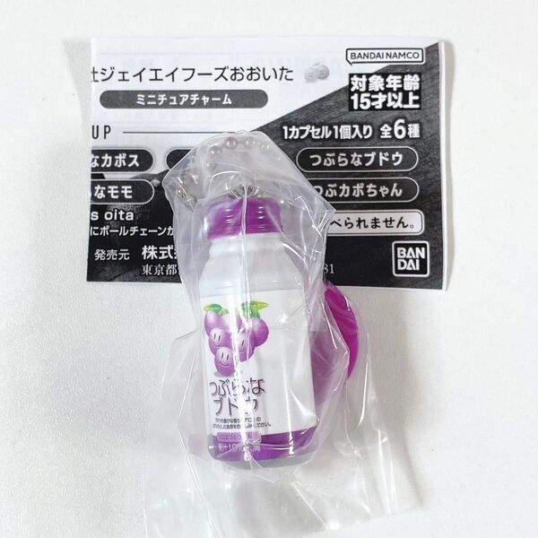 株式会社ジェイエイフーズおおいた◆つぶらなブドウ◆ミニチュアチャーム キーホルダー◆新品未開封