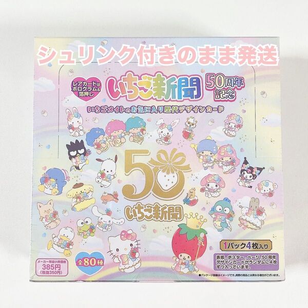 サンリオ◆いちご新聞◆50周年記念 いちごメイトのお気に入り歴代デザインカード◆新品未開封