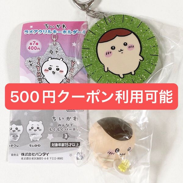 ちいかわ◆くりまんじゅう◆ラメアクリルキーホルダー4 みんなでもぐもぐパーティー3◆2個セット◆新品未開封