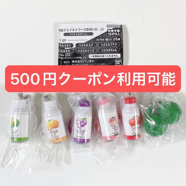 株式会社ジェイエイフーズおおいた◆ミニチュアチャーム◆コンプリート 全6種◆新品未開封