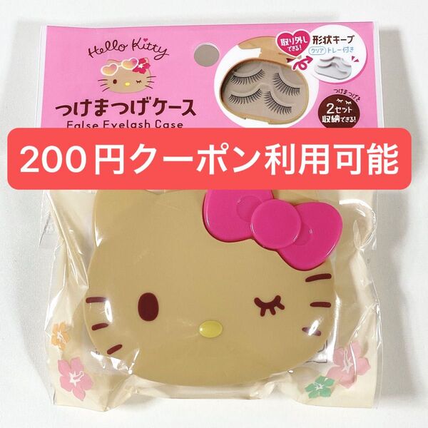 サンリオ◆ハローキティ 日焼け◆つけまつげケース◆新品未開封