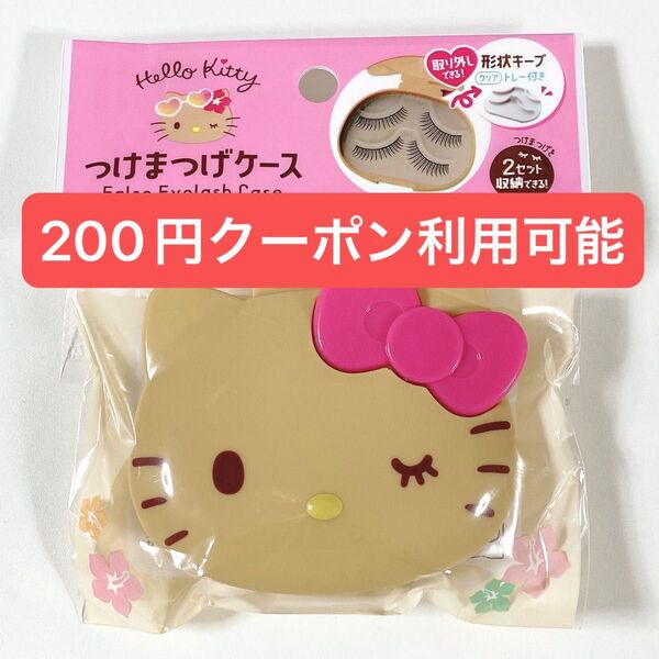 サンリオ◆ハローキティ 日焼け◆つけまつげケース◆新品未開封