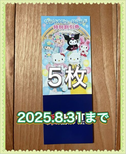 サンリオピューロランド特別割引券5枚 2025.8.31まで
