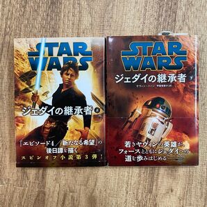 スターウォーズ ジェダイの継承者 上下巻セット