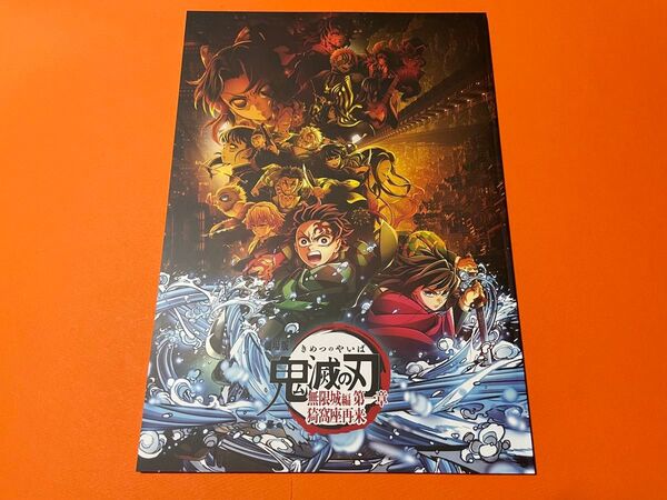 新品 未読 「劇場版 鬼滅の刃 無限城編 第一章 猗窩座再来」 通常版 映画パンフレット