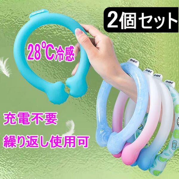 【セール 2個 新品】ネッククーラー 冷感 クールリング 28℃自然凍結 繰り返し使用可能 大人子ども兼用 子供 キッズ 子供