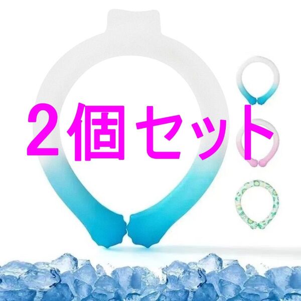 【セール 2個 新品】ネッククーラー 冷感 クールリング 28℃自然凍結 繰り返し使用可能 大人子ども兼用 子供 キッズ 子供