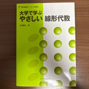 大学で学ぶやさしい線形代数