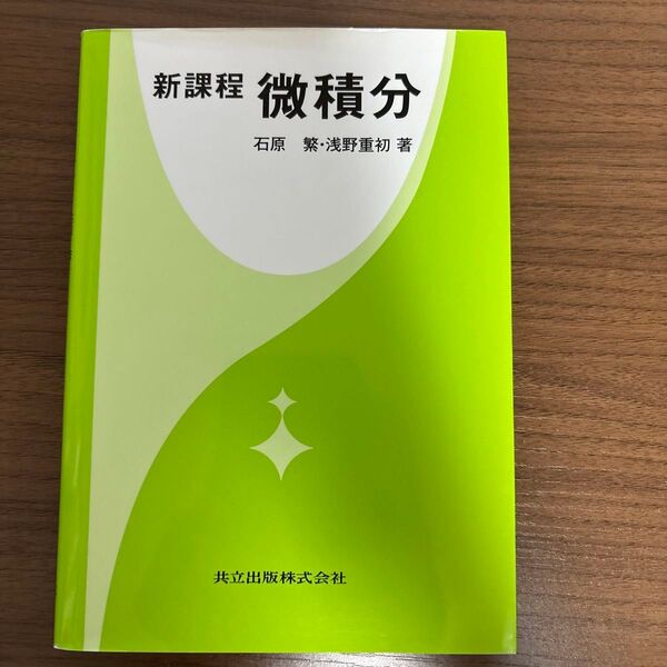 新課程 微積分 石原繁・浅野重初 著 共立出版株式会社