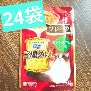 24袋 ユニチャームペット 銀のスプーン 三ツ星グルメ フレーク 猫のおやつ