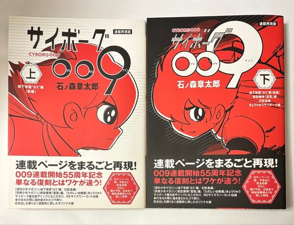 【全巻初版・帯付き】サイボーグ009 連載再現版 上下巻セット 全巻セット 石ノ森章太郎 KCDX 講談社 CYBORG009