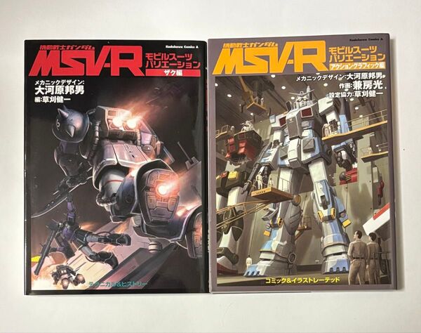 【全巻初版】機動戦士ガンダム MSV‐R モビルスーツバリエーション アクショングラフィック編 ザク編 2冊セット 大河原邦男