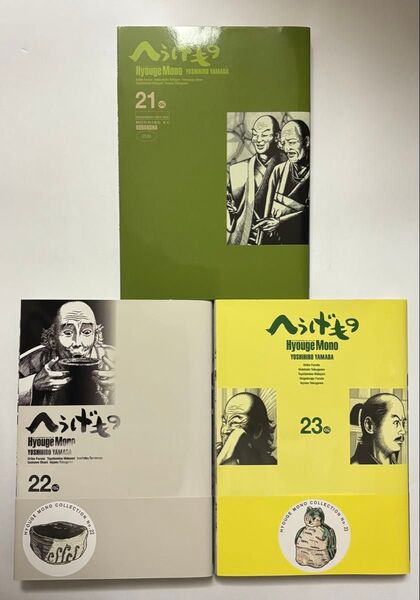 【全巻初版・2冊帯付き】へうげもの 21巻・22巻・23巻セット 3冊セット 山田芳裕 講談社 モーニングKC