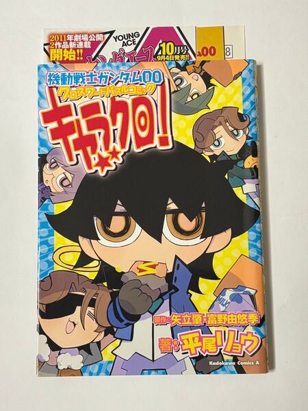 【初版本】機動戦士ガンダムOO クロスワードパズルコミック キャラクロ! 平尾リョウ 角川コミックス・エース ガンダム00